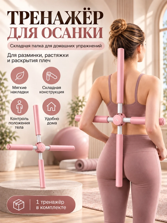 Orqa va yelka uchun cho‘zilish trenajyori, gimnastika tayoqchasi 81 sm