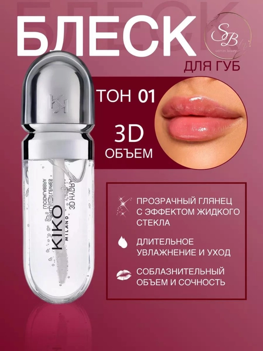 Блеск для губ Kиko, 3D эффект - 