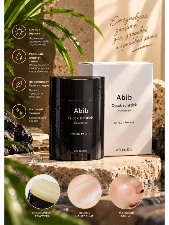Abib Quick Sunstick Protection Bar SPF50+ PA++++ солнцезащитный стик 22 г - 
