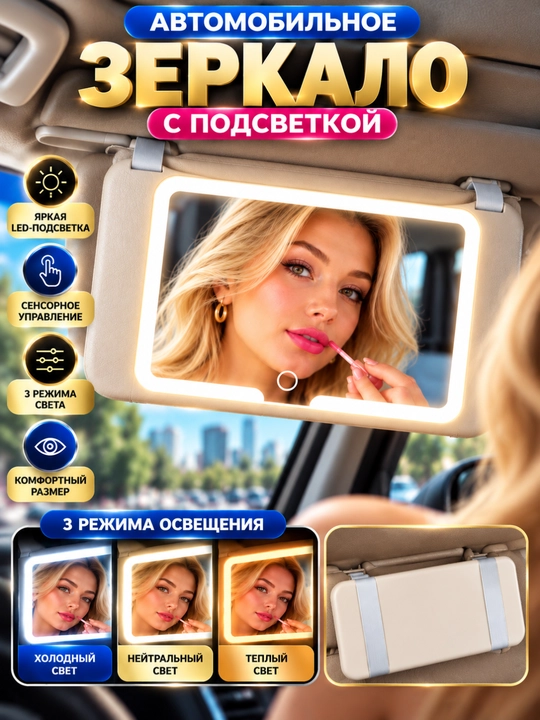 LED yoritgichi, sensorli boshqaruv va 3 ta yorug'lik rejimiga ega avtomobil oynasi - 
