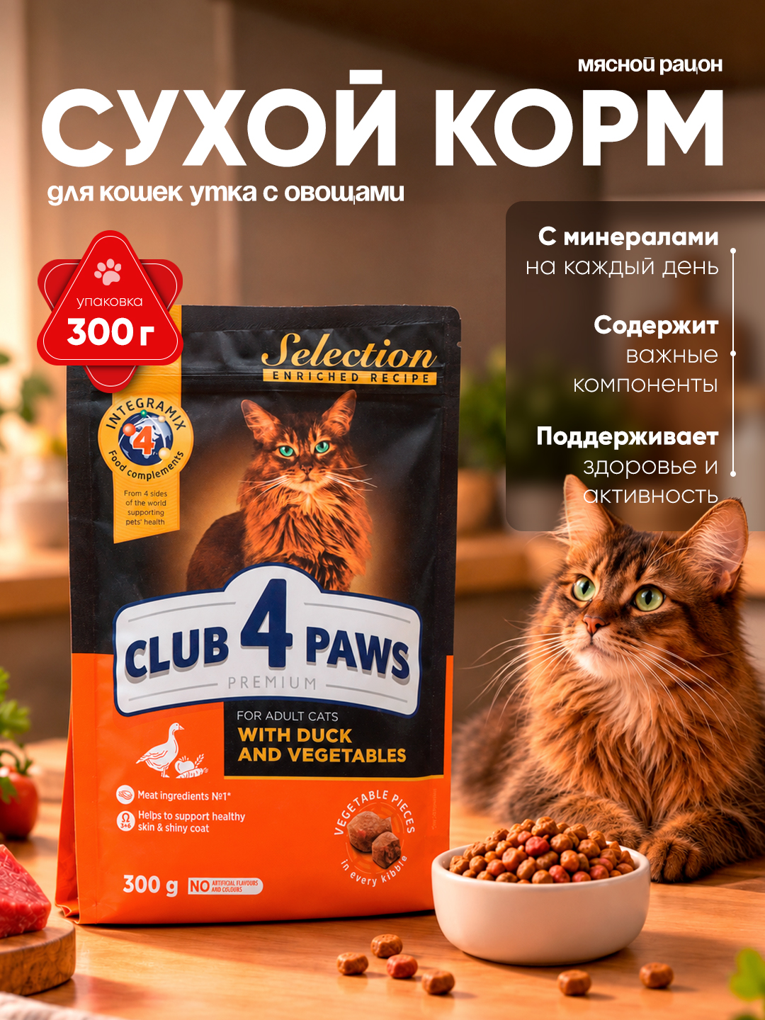 Club 4 Paws Selection mushuklar uchun quruq yem, sabzavotli o‘rdak go‘shti, 300 g - 