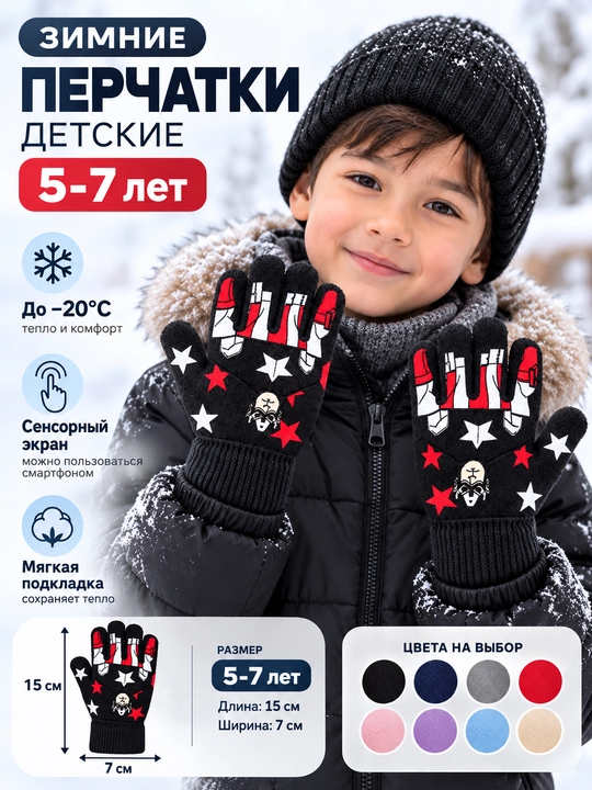 Зимние детские перчатки 5–7 лет, тёплые, 15×7 см, до −20°C - 