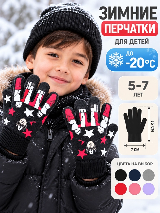 Зимние детские перчатки 5–7 лет, тёплые, 15×7 см, до −20°C - 