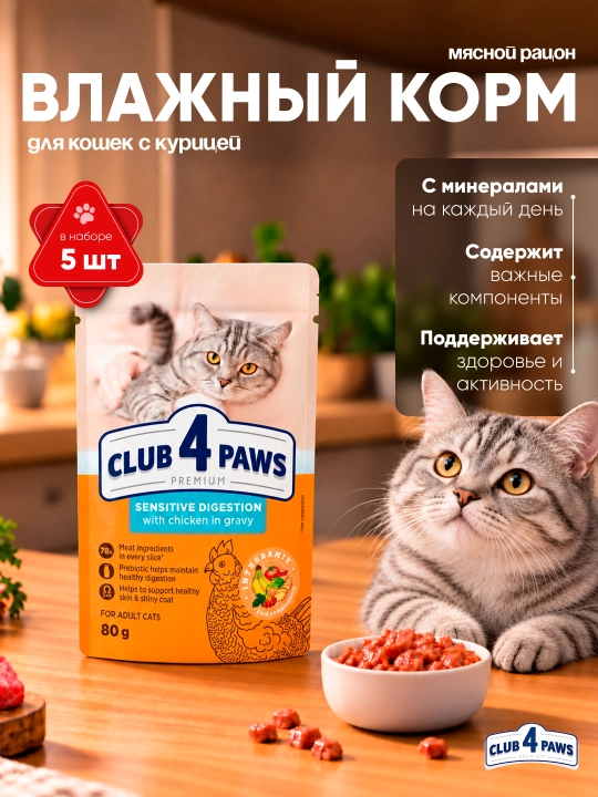 Club 4 Paws Sensitive влажный корм для кошек, с курицей, 80 г 5 шт - 