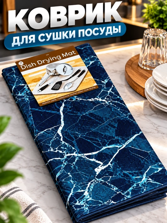 Idish quritish uchun sushilka mat, suv shimuvchi oshxona gilamchasi, marmar naqshli - 