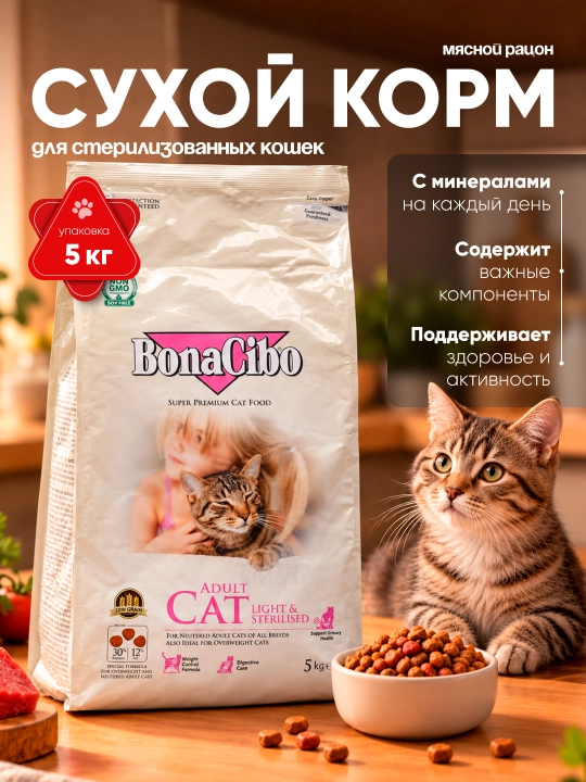 BonaCibo Sterilised sterilizatsiya qilingan mushuklar uchun quruq yem, 5 kg - 