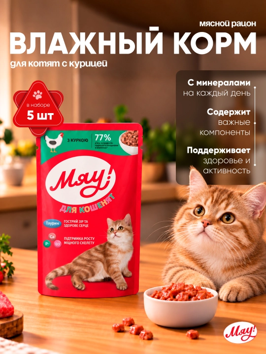 Мяу влажный корм для котят, с курицей, 85 гр 5шт - 