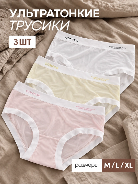 Ayollar uchun ultra yupqa ko‘rinmas ichki kiyim 3 dona M–XL paxtali lastovitsa bilan - 