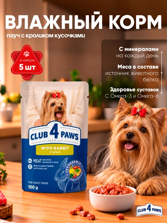 Club 4 Paws влажный корм для собак, пауч с кроликом кусочками, 100 г 5 шт - 
