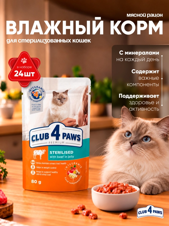 Club 4 Paws влажный корм для стерилизованных кошек, с говядиной, 80 г 24 шт - 