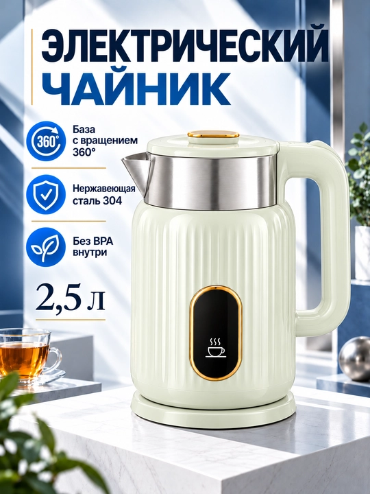 Elektr choynak 2,5 litr, 304 zanglamas po‘lat, 360° aylanuvchi baza, 1800W