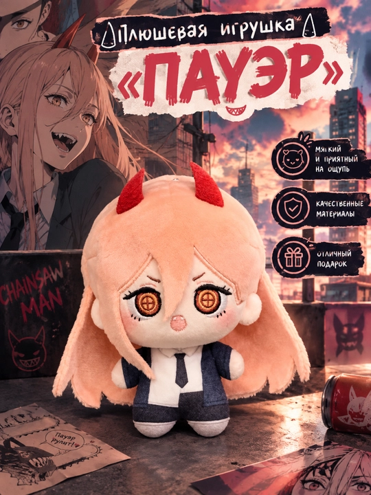 Плюшевая игрушка брелок "Человек-Бензопила" Пауэр, Макима 10 см - 