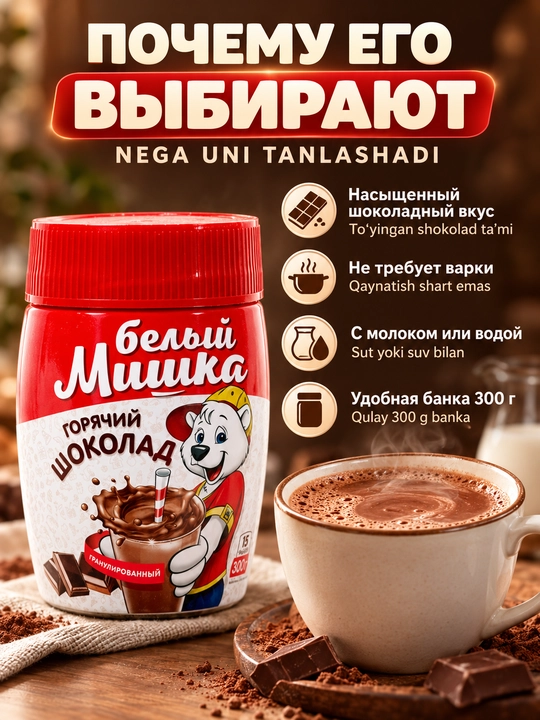 Горячий шоколад, растворимый, гранулированный, белый мишка, 300 г