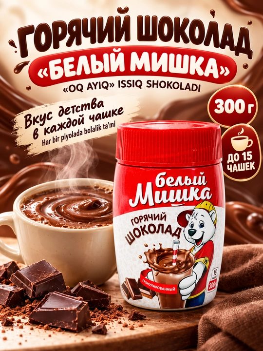 Горячий шоколад, растворимый, гранулированный, белый мишка, 300 г - 