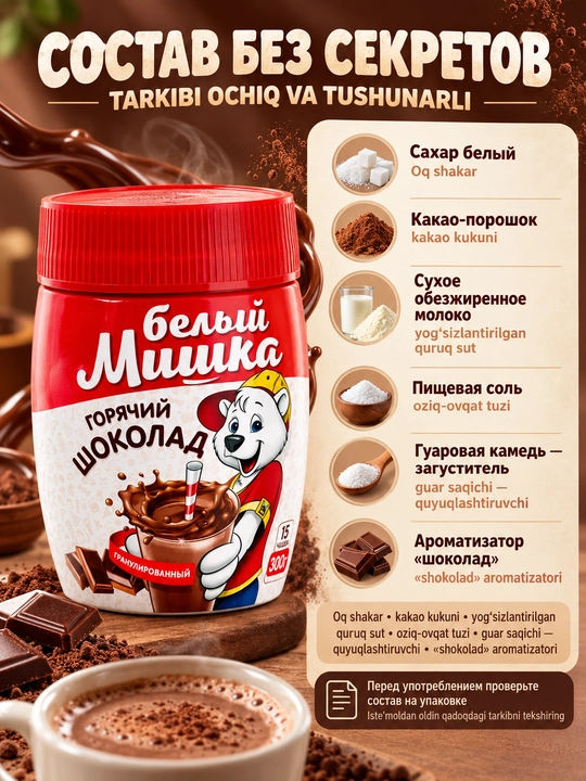 Горячий шоколад, растворимый, гранулированный, белый мишка, 300 г