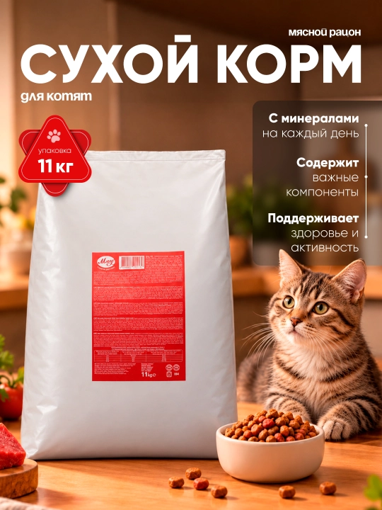 Myaу mushukchalar uchun quruq yem, 11 kg - 