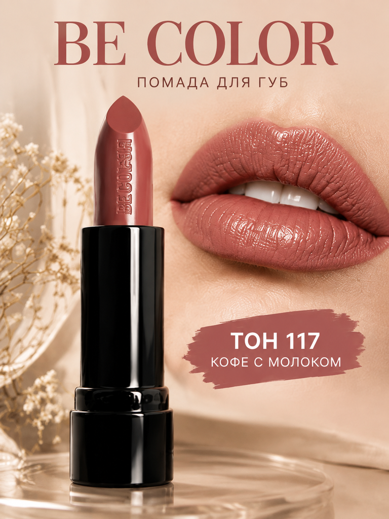 Be Color lab bo‘yog‘i, 117-tus - 
