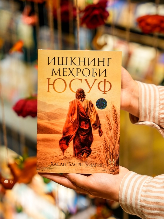 Алтарь любви Юсуф — Хасан Басри Билгин - 