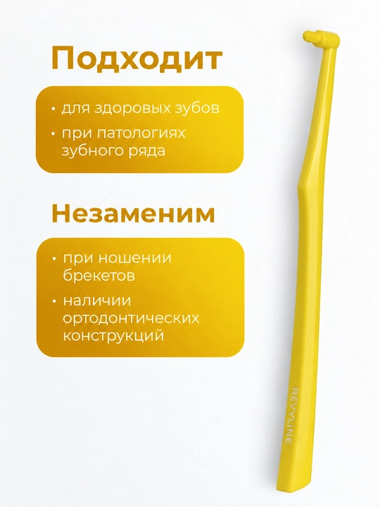Моно пучковая зубная щетка Revyline S1200 Single, для брекетов, ортодонтическая, мягкая