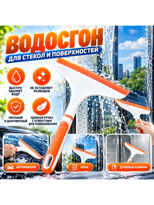 Водосгон и стеклоочиститель — скребок для окон, стекла, зеркал, душевой кабины и кафеля - 