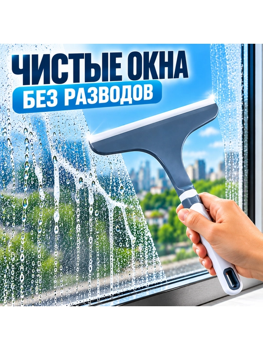 Водосгон и стеклоочиститель — скребок для окон, стекла, зеркал, душевой кабины и кафеля