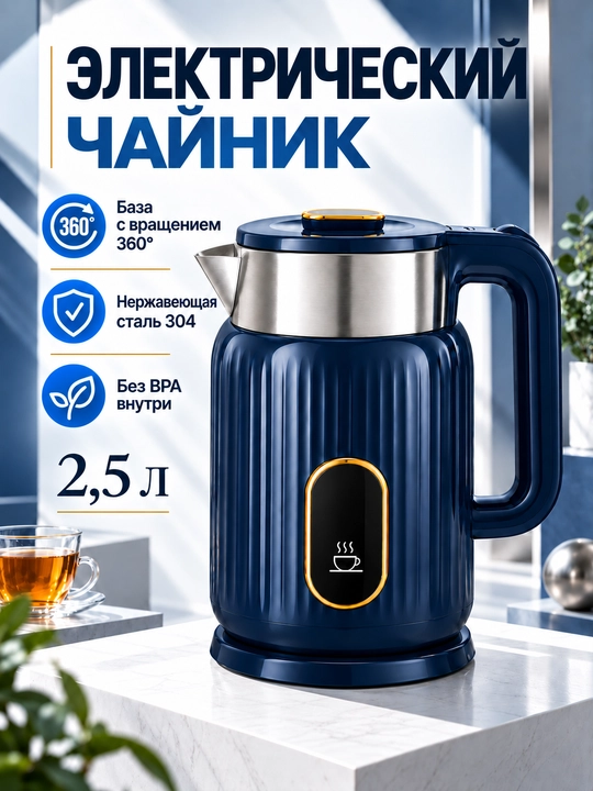 Elektr choynak 2,5 litr, 304 zanglamas po‘lat, 360° aylanuvchi baza, 1800W