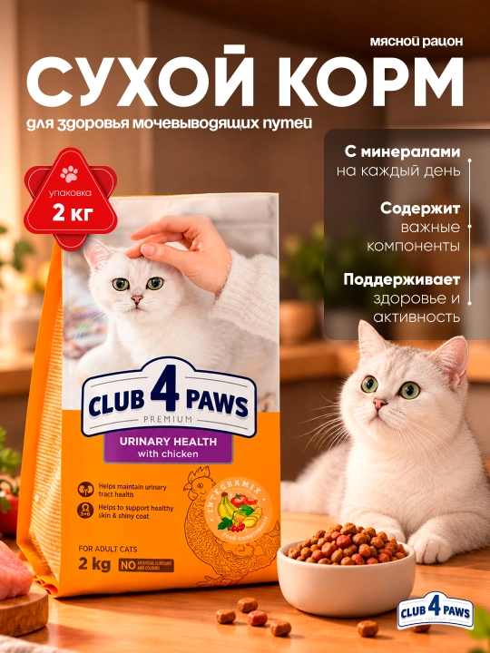 Club 4 Paws Adult Cats Urinary сухой корм для кошек, для здоровья мочевыводящих путей,2 кг - 