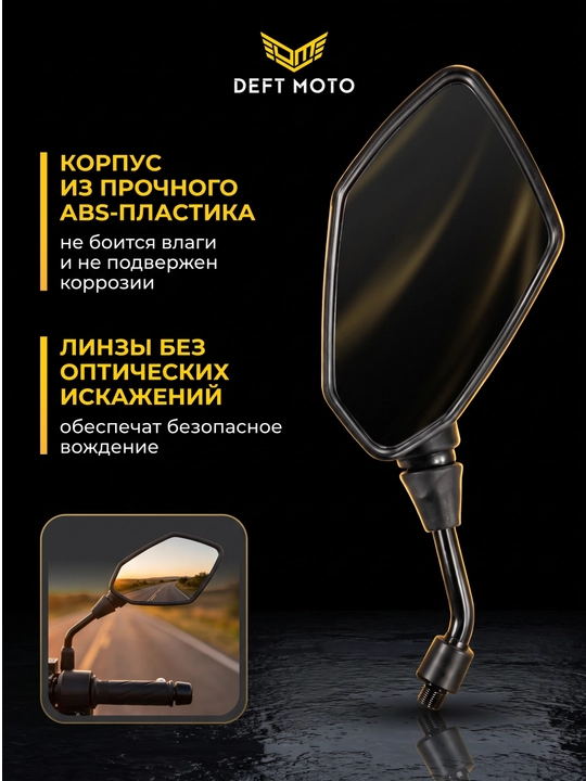 Боковые зеркала для скутера DEFT MOTO резьба 8 мм, комплекте 2 шт