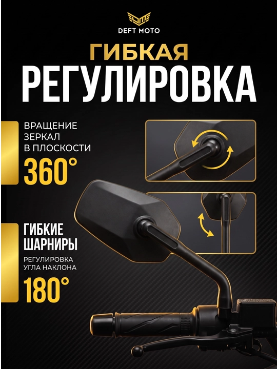 Боковые зеркала для скутера DEFT MOTO резьба 8 мм, комплекте 2 шт