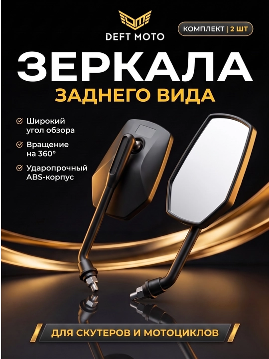 Skuter uchun yon oynalar DEFT MOTO, 8 mm rezba, 2 dona - 
