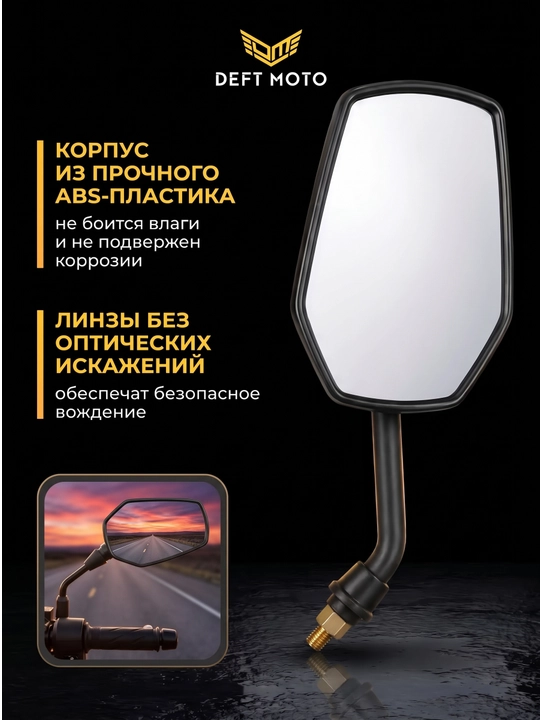 Боковые зеркала для скутера DEFT MOTO резьба 8 мм, комплекте 2 шт