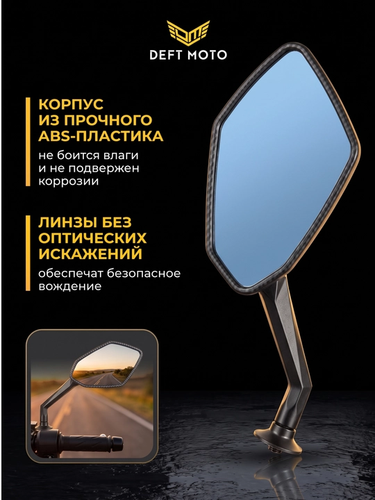 Боковые зеркала для скутера DEFT MOTO резьба 8 мм, комплекте 2 шт