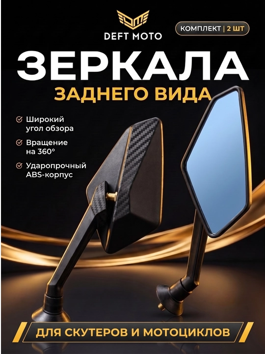 Skuter uchun yon oynalar DEFT MOTO, 8 mm rezba, 2 dona - 