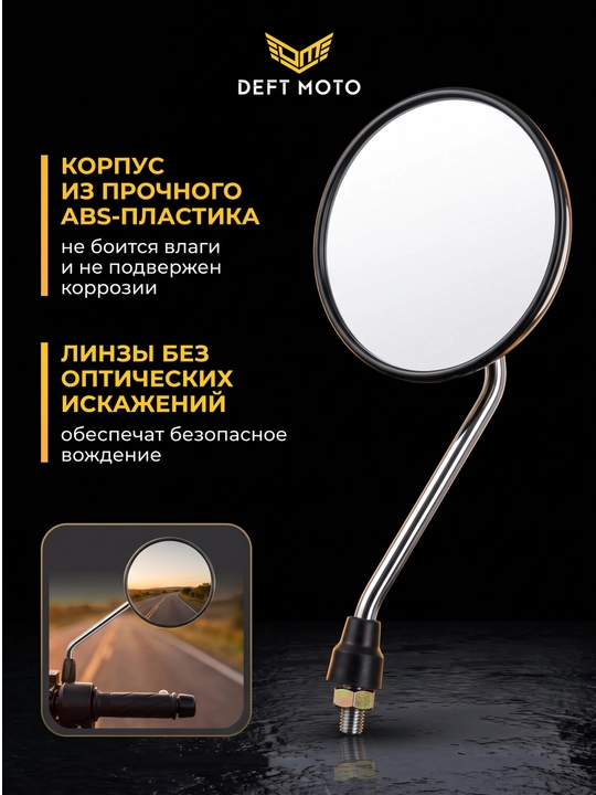 Боковые зеркала для скутера DEFT MOTO резьба 8 мм, комплекте 2 шт