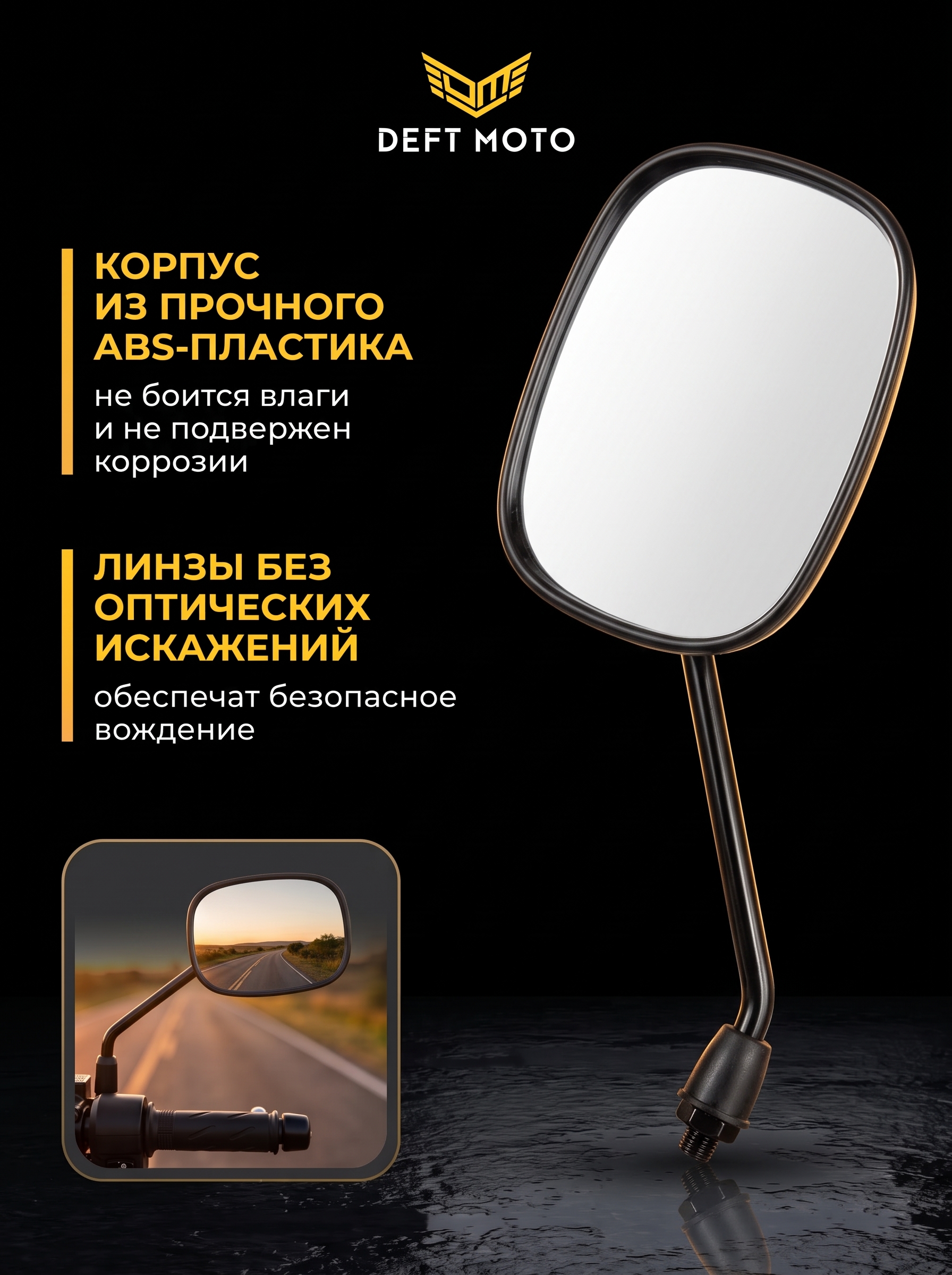 Боковые зеркала для скутера DEFT MOTO резьба 8 мм, комплекте 2 шт