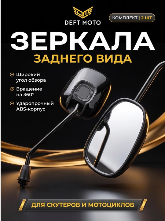 Skuter uchun yon oynalar DEFT MOTO, 8 mm rezba, 2 dona - 