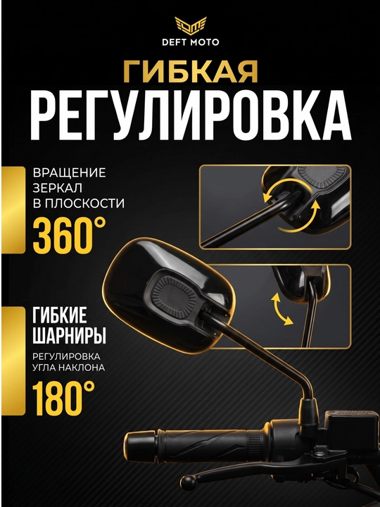Боковые зеркала для скутера DEFT MOTO резьба 8 мм, комплекте 2 шт