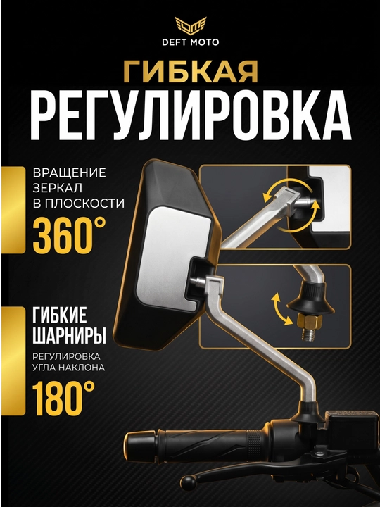 Боковые зеркала для скутера DEFT MOTO резьба 8 мм, комплекте 2 шт