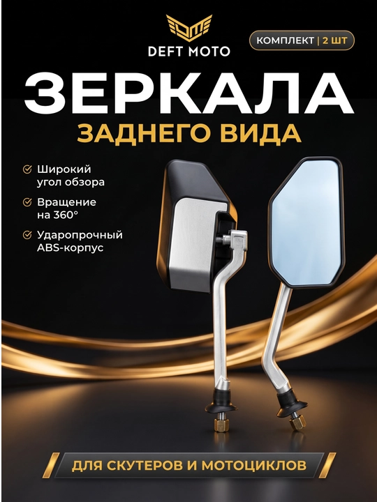 Skuter uchun yon oynalar DEFT MOTO, 8 mm rezba, 2 dona - 