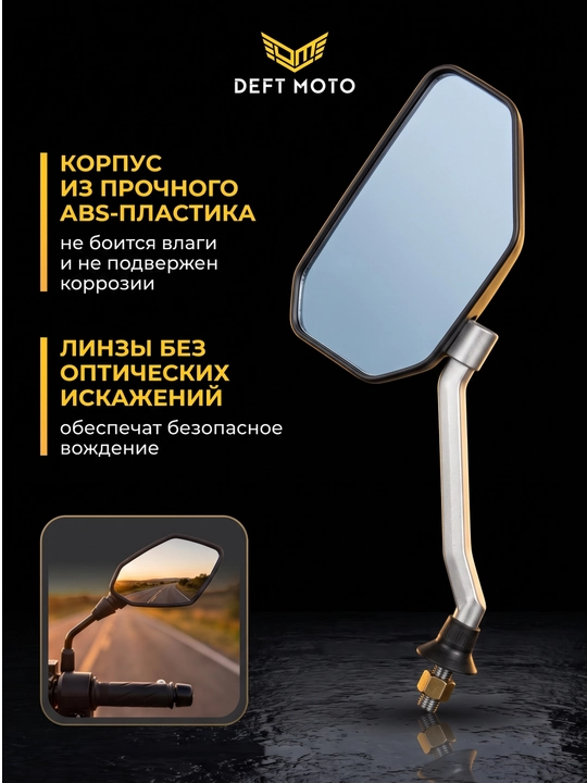 Боковые зеркала для скутера DEFT MOTO резьба 8 мм, комплекте 2 шт