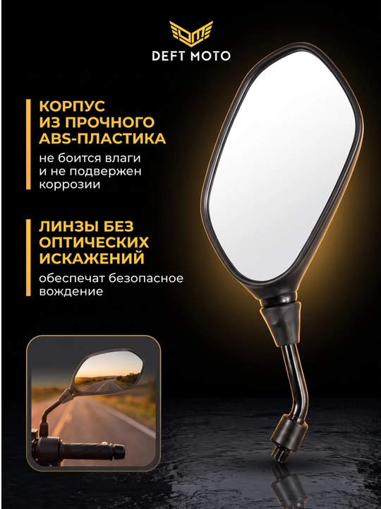 Боковые зеркала для скутера DEFT MOTO резьба 8 мм, комплекте 2 шт