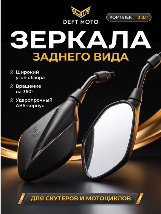 Skuter uchun yon oynalar DEFT MOTO, 8 mm rezba, 2 dona - 