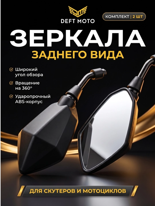 Skuter uchun yon oynalar DEFT MOTO, 8 mm rezba, 2 dona - 