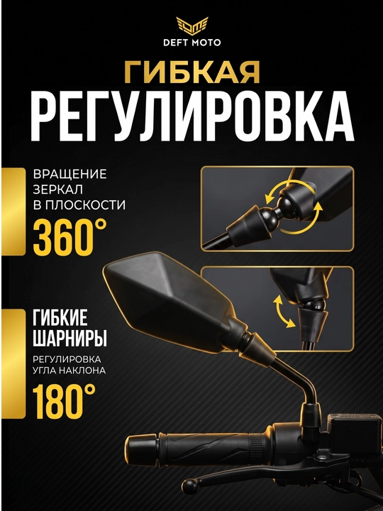 Боковые зеркала для скутера DEFT MOTO резьба 8 мм, комплекте 2 шт