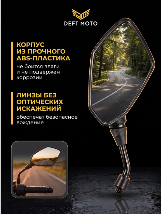 Боковые зеркала для скутера DEFT MOTO резьба 8 мм, комплекте 2 шт