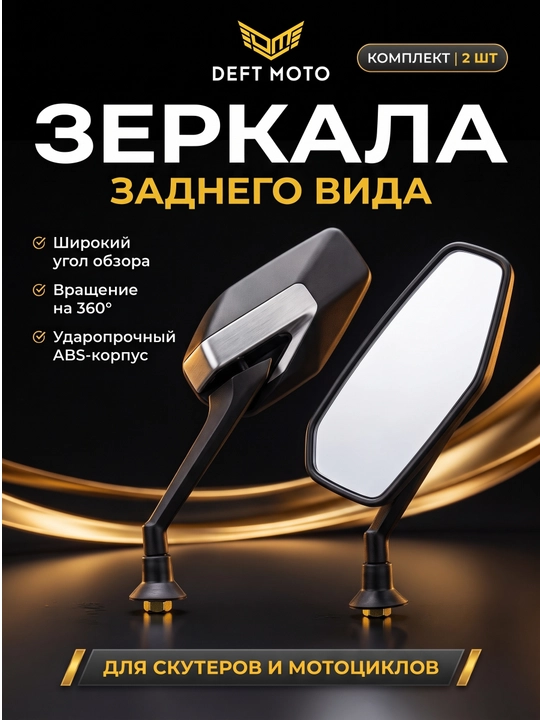 Skuter uchun yon oynalar DEFT MOTO, 8 mm rezba, 2 dona - 