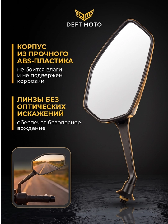 Боковые зеркала для скутера DEFT MOTO резьба 8 мм, комплекте 2 шт