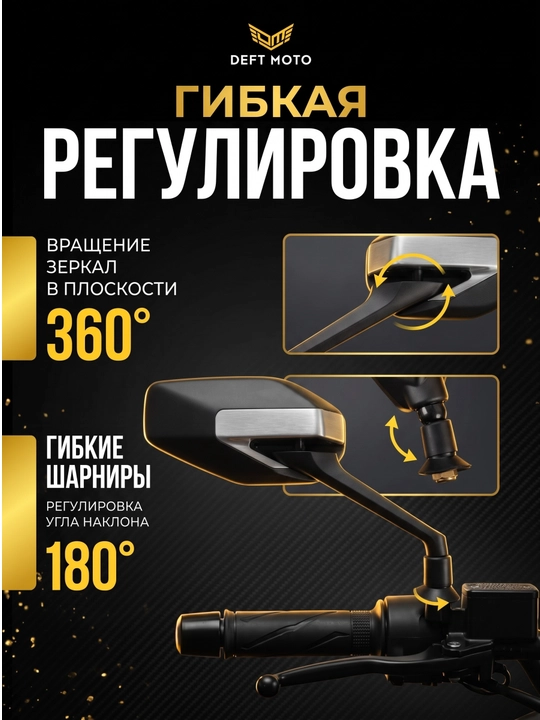 Боковые зеркала для скутера DEFT MOTO резьба 8 мм, комплекте 2 шт