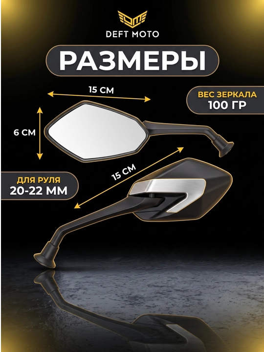 Боковые зеркала для скутера DEFT MOTO резьба 8 мм, комплекте 2 шт