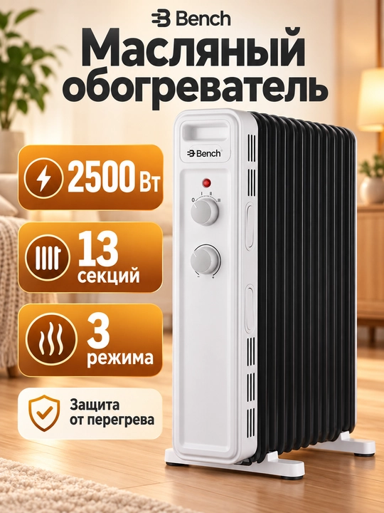 Масляный обогреватель Bench BH-SM25M13WB, 13 секций, 2500 Вт - 